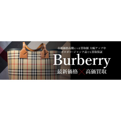 Burberryアイテム高価買取中♪お買い物の合間にお気軽査定！