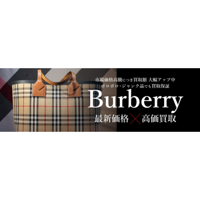 🧥 Burberry（バーバリー）高価買取いたします！