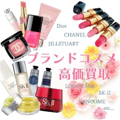 💄✨使わなくなったブランドコスメ、お買取いたします!✨