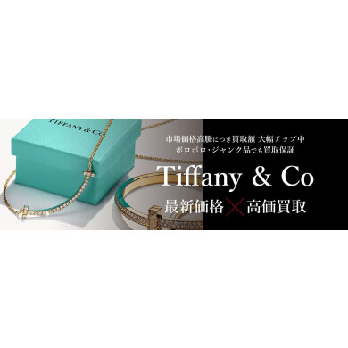 Tiffany & Co.（ティファニー）ジュエリー買取✨ 最新相場をチェック！
