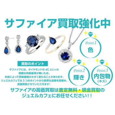 💙サファイア買取強化中！大切なジュエリー、ぜひお持ちください✨