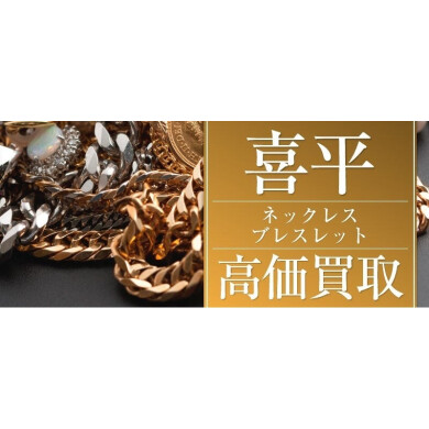 喜平ネックレス・ブレスレット高価買取いたします!ジュエルカフェ アミュプラザ博多店