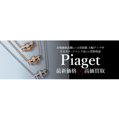 Piaget最新価格で高価買取