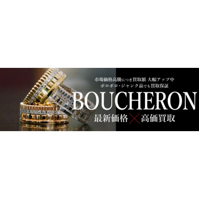 BOUCHERONジュエリー 最新価格で高価買取！ジュエルカフェ アミュプラザ博多店へ♪
