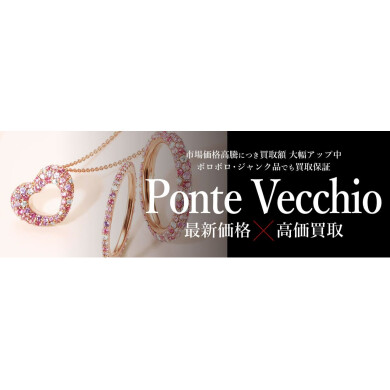 Ponte Vecchio最新価格で高価買取