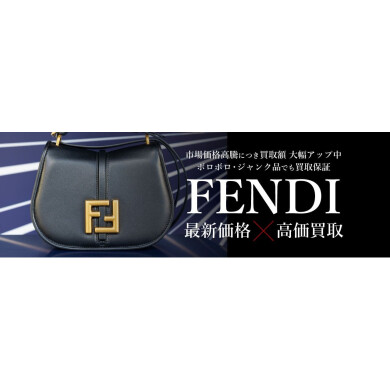 FENDI 買取強化中！中古市場高騰中です✨
