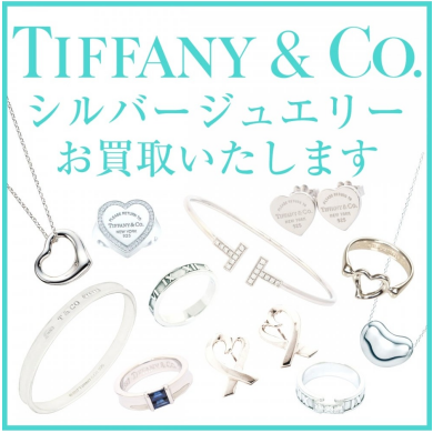 Tiffany & Co. シルバージュエリーお買取致します! ~使わなくなったティファニー製品、ぜひお持ちください♪~
