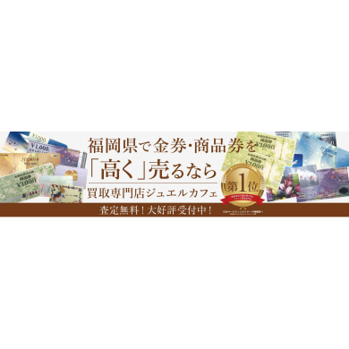 金券・商品券を高く売るならジュエルカフェ!