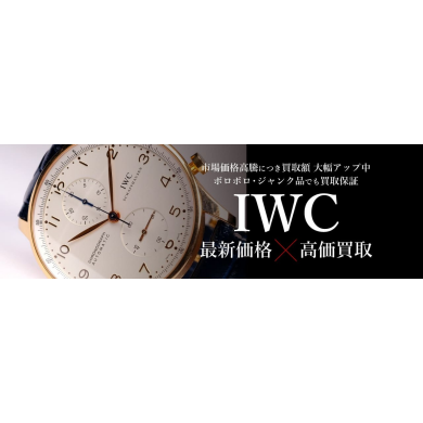 ⌚【IWC 高価買取中！】
