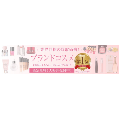 コスメ買取おこなっております！