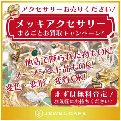 他店でお値段が付かなかったメッキアクセサリーもお買取いたします!
