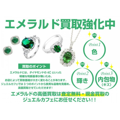 💚 エメラルド買取強化中！