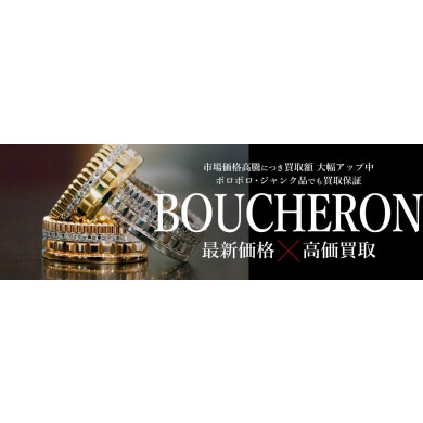 BOUCHERON（ブシュロン）ジュエリー最新価格×高価買取ならジュエルカフェアミュプラザ博多店へ♪