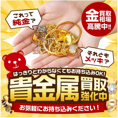 貴金属買取強化中！✨