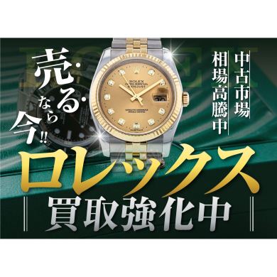 売るなら今！ロレックス買取強化中！