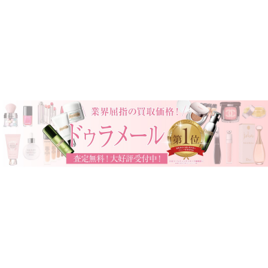 ✨ ドゥ・ラ・メール お買取りいたします!