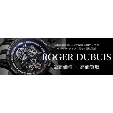 ROGER DUBUIS最新価格で高価買取!