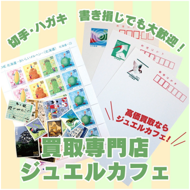 切手・ハガキ、お買取いたします！📮✨  ジュエルカフェ アミュプラザ博多店です♪