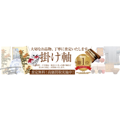 【掛け軸 お買取いたします！】