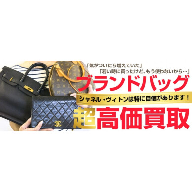 ブランドバッグ高価買取いたします！使わなくなったバッグはジュエルカフェへ♪