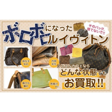 ボロボロになったルイヴィトンバッグもお買取いたします👜✨