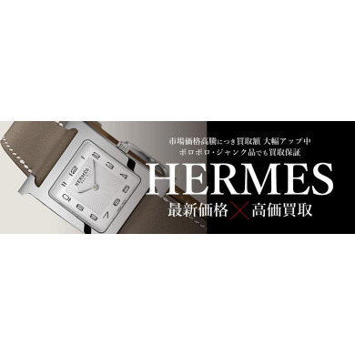 HERMES（エルメス）の腕時計、高価買取いたします⌚✨