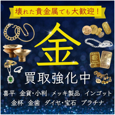 【✨壊れた貴金属でも大歓迎！金買取強化中💰】