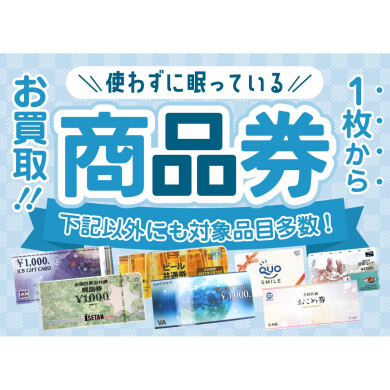 使わずに眠っている商品券、1枚からお買取いたします！