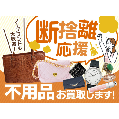 断捨離応援！不用品お買取致します！✨