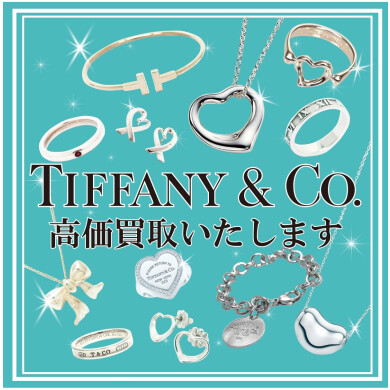 【💎ティファニー高価買取中✨】