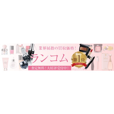 ランコムをお買取いたします!|ジュエルカフェアミュプラザ博多店