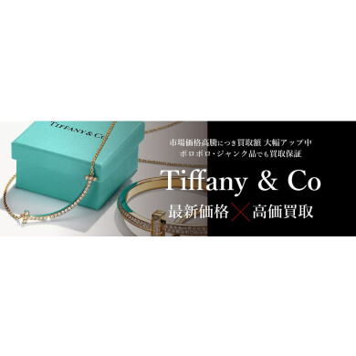 ティファニー高騰中！今がチャンス？