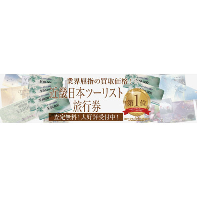 近畿日本ツーリスト旅行券をお買取いたします！｜ジュエルカフェアミュプラザ博多店