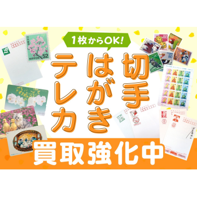 切手・はがき・テレカ、1枚からお買取いたします！
