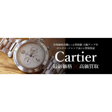 Cartier腕時計 買取強化中！⌚