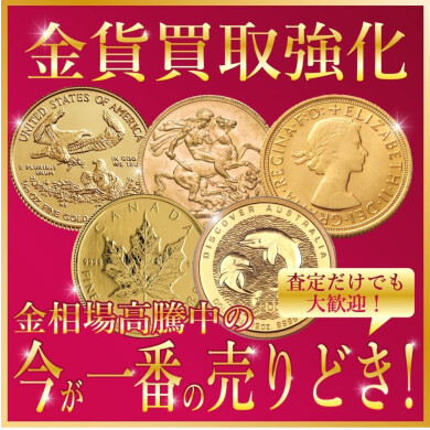 🌟✨【金貨買取強化キャンペーン開催中！】✨🌟