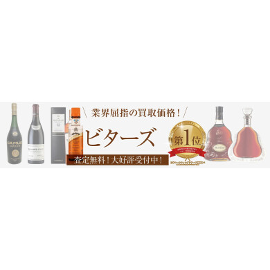 業界屈指の買取価格！ビターズなど洋酒もお任せください♪