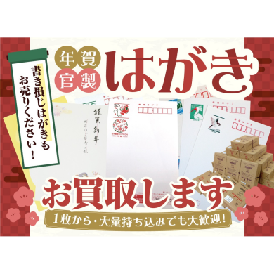 ハガキ1枚からでも大歓迎！お気軽にお持ち込みください♪