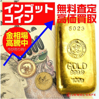 インゴット・金貨(コイン)高価買取中!資産整理のご相談もお気軽に♪