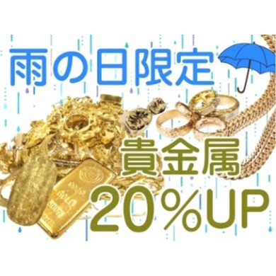 雨の日はチャンス♪貴金属買取20%UPキャンペーン実施中!