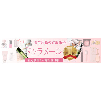 ドゥ・ラ・メールを業界屈指の買取価格でお買取いたします！｜ジュエルカフェ アミュプラザ博多店