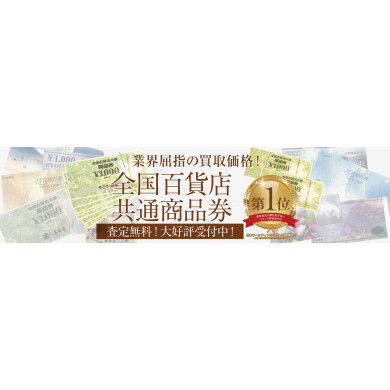 全国百貨店共通商品券を高価買取中!お買い物ついでのご利用も大歓迎♪