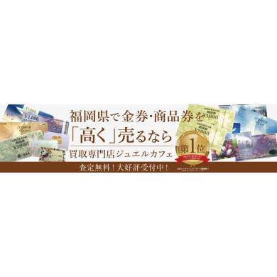 金券・商品券を高く売るならジュエルカフェ!