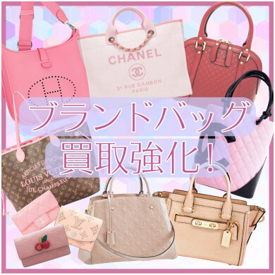 ブランドバッグ買取強化中!👜✨|ジュエルカフェ アミュプラザ博多店