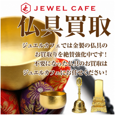 仏具買取強化中!ご自宅で眠っているお品物はございませんか?