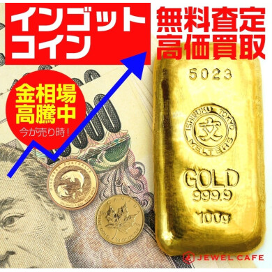 🥇✨ インゴット・コイン 無料査定＆高価買取！ ✨🥇