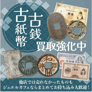 古銭・古紙幣お買取致します！✨
