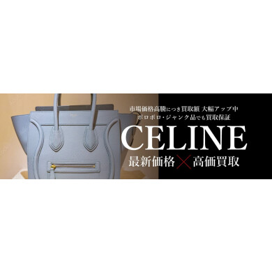 【👜CELINE（セリーヌ）高価買取中✨】