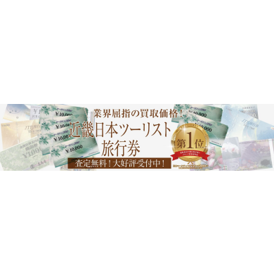 近畿日本ツーリスト旅行券お買取いたします！｜ジュエルカフェ アミュプラザ博多店