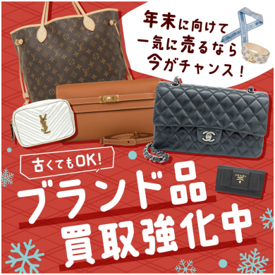 【ブランド品 買取強化中!】